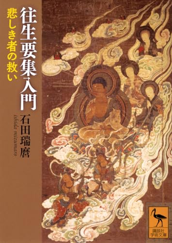 往生要集入門 悲しき者の救い