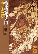 往生要集入門 悲しき者の救い
