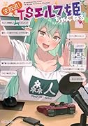 生放送! TSエルフ姫ちゃんねる