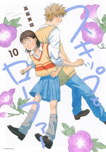 スキップとローファー(10)