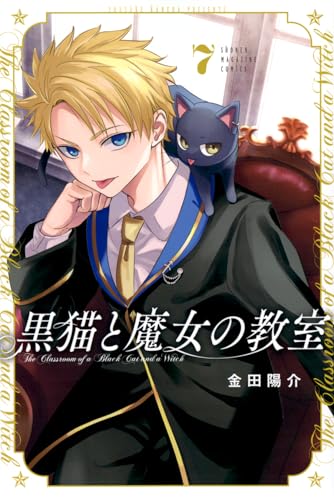 黒猫と魔女の教室（7）