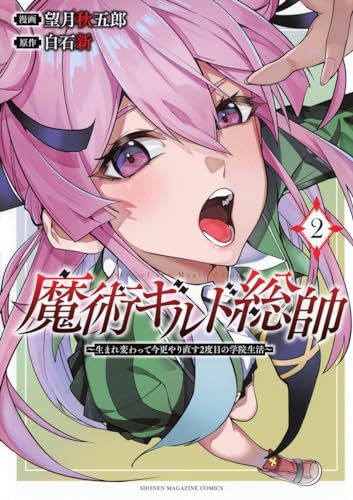 魔術ギルド総帥～生まれ変わって今更やり直す2度目の学院生活～（2）