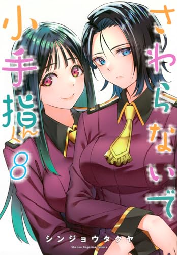 さわらないで小手指くん（8）