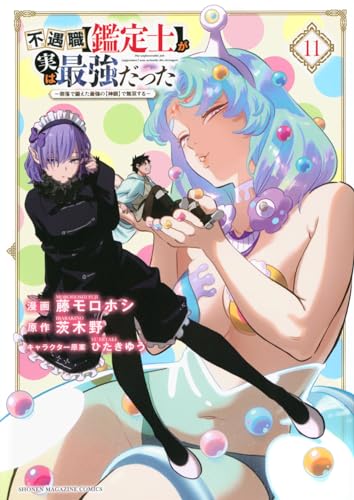 不遇職【鑑定士】が実は最強だった　～奈落で鍛えた最強の【神眼】で無双する～（11）