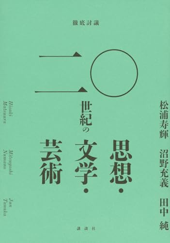 松浦寿輝/沼野充義/田中純『徹底討議二〇世紀の思想・文学・芸術』表紙