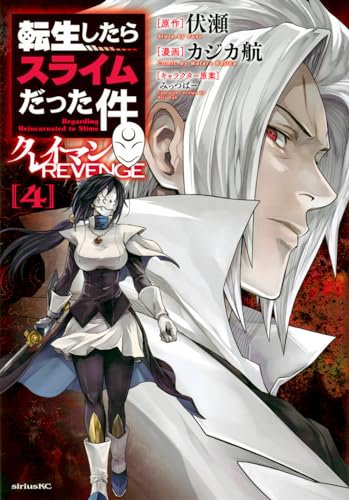 転生したらスライムだった件　クレイマンREVENGE（4）