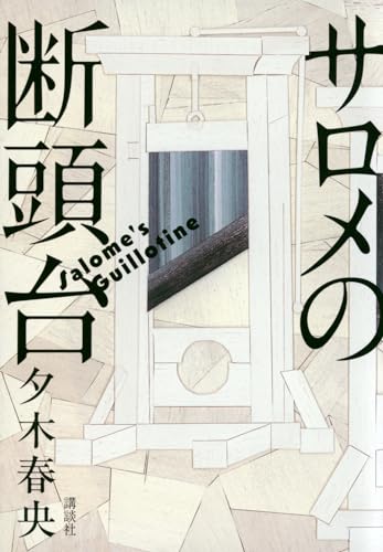 サロメの断頭台
