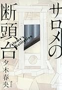 サロメの断頭台