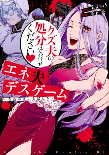 エネ夫デスゲーム　～奈落の底の夫婦たち～（2）