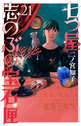 七つ屋志のぶの宝石匣（21）
