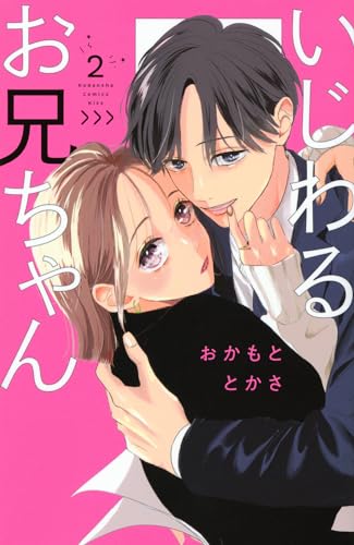 いじわるお兄ちゃん（2）