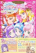 小冊子つき ひろがるスカイ!プリキュア プリキュアコレクション 特装版