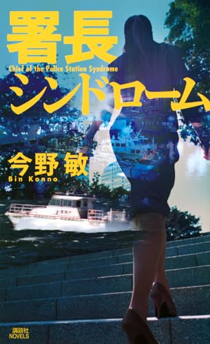 署長シンドローム