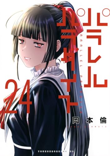 パラレルパラダイス（24）