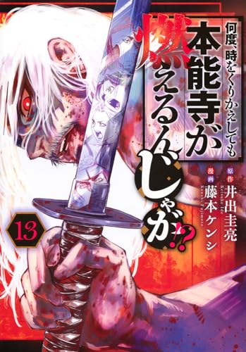 何度、時をくりかえしても本能寺が燃えるんじゃが！？（13）