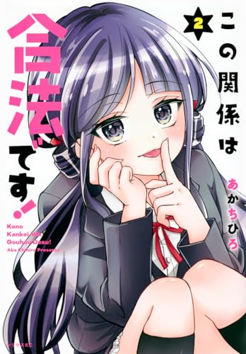 この関係は合法です！（2）