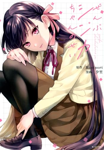 ぜんぶシンカちゃんのせいの表紙