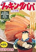 クッキングパパ ブタ平煮