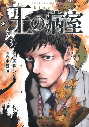 王の病室（3）