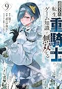 追放された転生重騎士はゲーム知識で無双する(9)