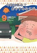 今夜は車内でおやすみなさい。(9)