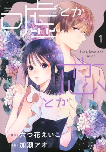 嘘とか恋とか（1）