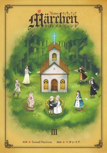 旧約Marchen（3）