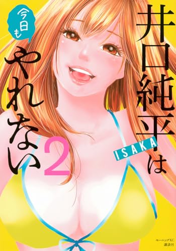 井口純平は今日もやれない（2）