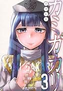 カミガカリ(3)
