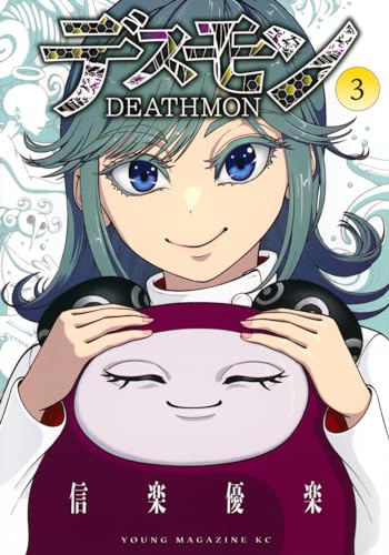 デスモン(3)