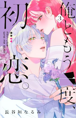 俺ともう一度、初恋。(3)