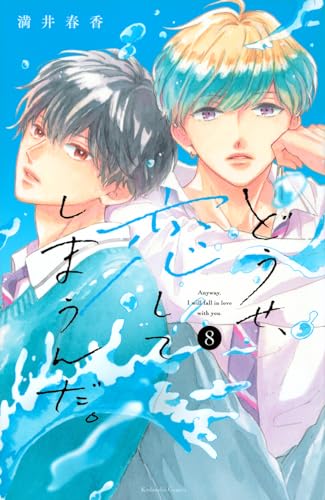 どうせ、恋してしまうんだ。(8)