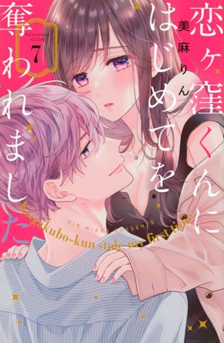恋ヶ窪くんにはじめてを奪われました（7）