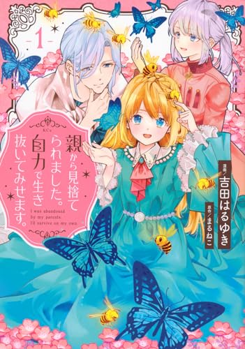 親から見捨てられました。自力で生き抜いてみせます。(1)