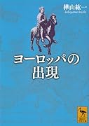 ヨーロッパの出現
