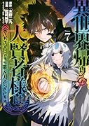 異世界帰りの大賢者様はそれでもこっそり暮らしているつもりです(7)