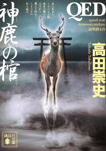 QED 神鹿の棺