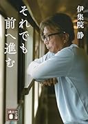 それでも前へ進む