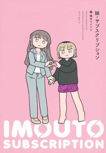妹・サブスクリプション