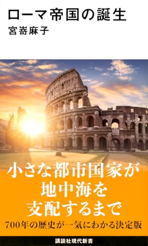 ローマ帝国の誕生