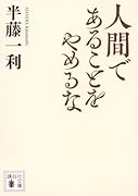 人間であることをやめるな