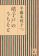 硝子戸のうちそと