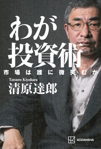 わが投資術 市場は誰に微笑むか