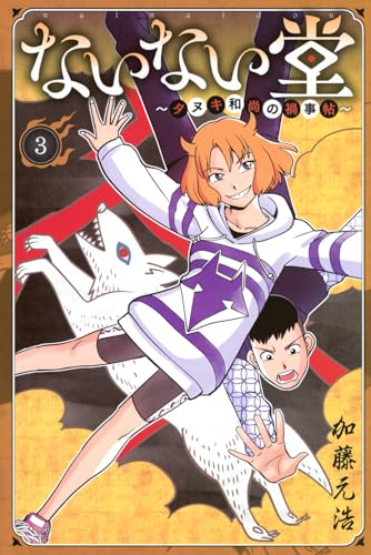 ないない堂　～タヌキ和尚の禍事帖～（3）