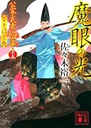 魔眼の光 公家武者信平ことはじめ(十五)