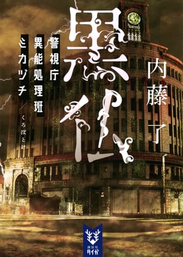 黒仏 警視庁異能処理班ミカヅチ