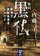 黒仏 警視庁異能処理班ミカヅチ