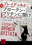 ブロークン・ブリテンに聞け 社会・政治時評クロニクル2018-2023