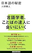 日本語の秘密
