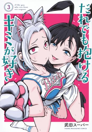 だれでも抱けるキミが好き（3）